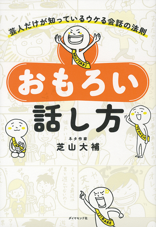 おもろい話し方 芸人だけが知っているウケる会話の法則［沖縄・本の紹介／プレゼント］ダイヤモンド社