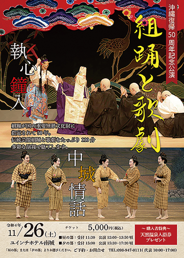 沖縄復帰50周年記念公演「組踊と歌劇」