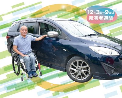 ［沖縄］12月3日〜9日は 障害者週間｜障がいがあっても 自分で愛車を運転