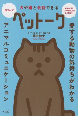 ［本の紹介／プレゼント］犬や猫と会話できるペットーク｜内外出版社
