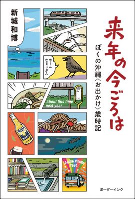 【読者プレゼント】新城和博さんのコラム本『来年の今ごろは　ぼくの沖縄〈お出かけ〉歳時記』