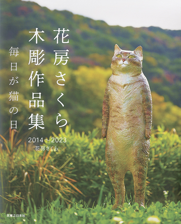 花房さくら 木彫作品集 2014〜2023 毎日が猫の日［本の紹介］実業之日本社