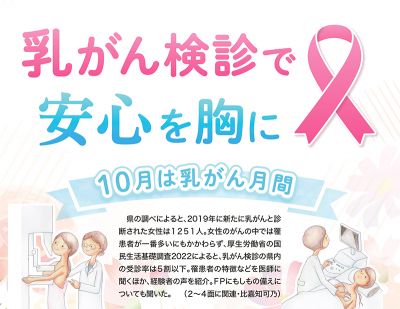 10月は乳がん月間①｜乳がん検診で安心を胸に