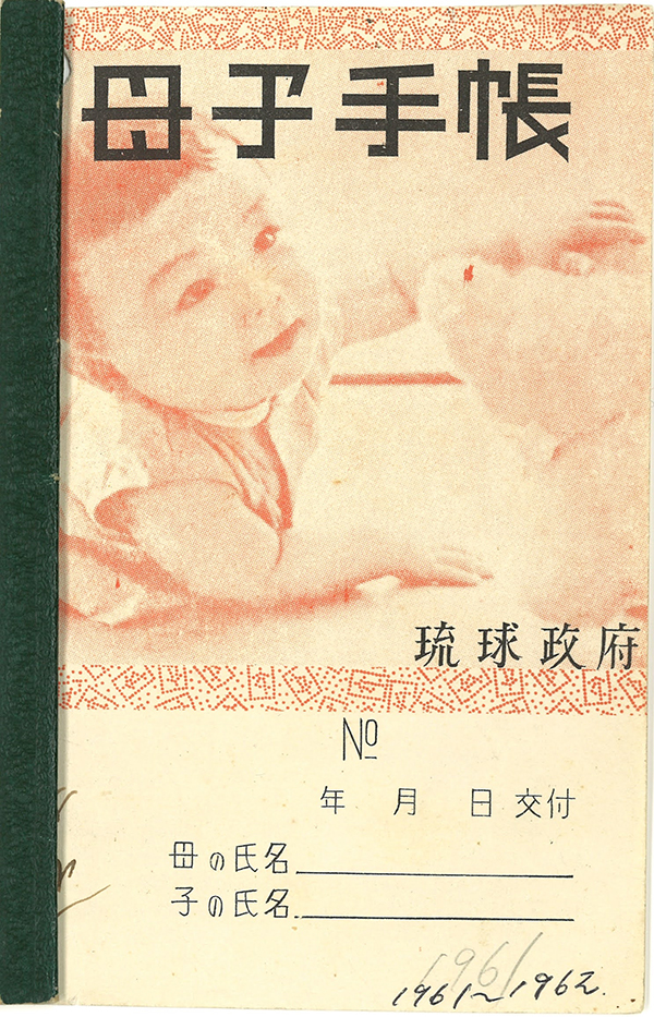 ③１９６１年発行。沖縄県初の母子手帳。米国統治下で、琉球政府と記載されている。３４ページ