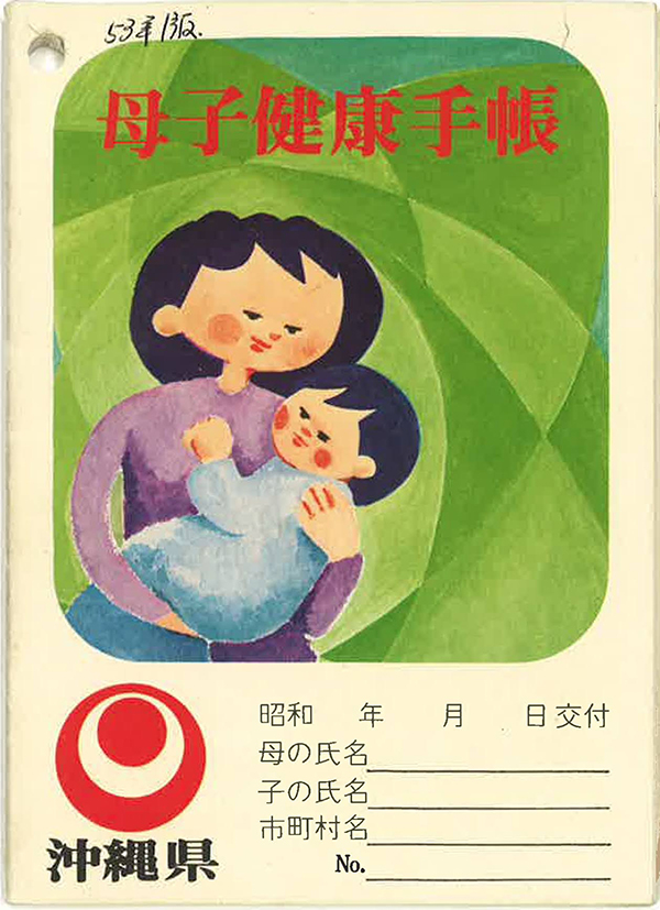 ⑥１９７８年～１９９１年発行。母親の記入欄が増え、母子の健康記録として活用できるように