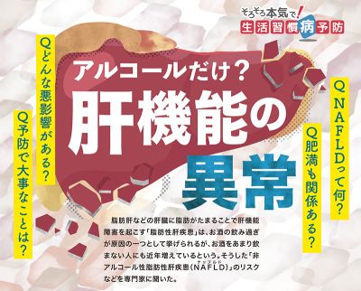 アルコールだけ？　肝機能の異常｜そろそろ本気で！ 生活習慣病予防⑨