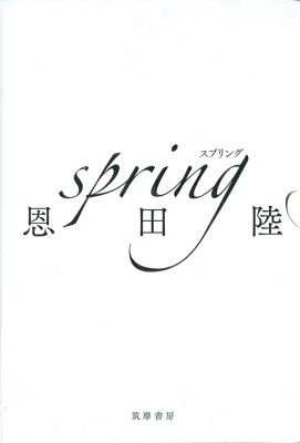 ［本の紹介］spring（スプリング）｜筑摩書房