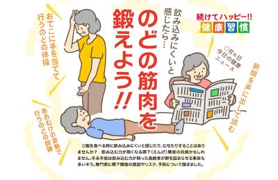 飲み込みにくいと感じたら…のどの筋肉を鍛えよう!!｜続けてハッピー‼︎健康習慣⑨