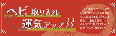 【商品紹介】ヘビ取り入れ運気アップ｜ヘビにちなんだ食やグッズを集めました