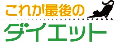 運動なしで腹囲13センチ減｜これが最後のダイエット㊵