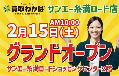 ［pickupNAVI・PR］ショップ｜買取店わかば 糸満市にオープン｜買取店わかば サンエー糸満ロード店