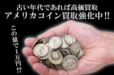 ［pickupNAVI・PR］ショップ｜アメリカコインの買い取り強化中｜買取店わかば サンエー糸満ロード店