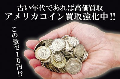 ［pickupNAVI・PR］ショップ｜わかば アメリカコインを買い取り｜買取店わかば 北谷サンエーハンビータウン店