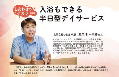 【PR】入浴もできる半日型デイサービス｜合同会社ひとえ 代表の渡久地一太郎さん｜しあわせのチカラ 介護編