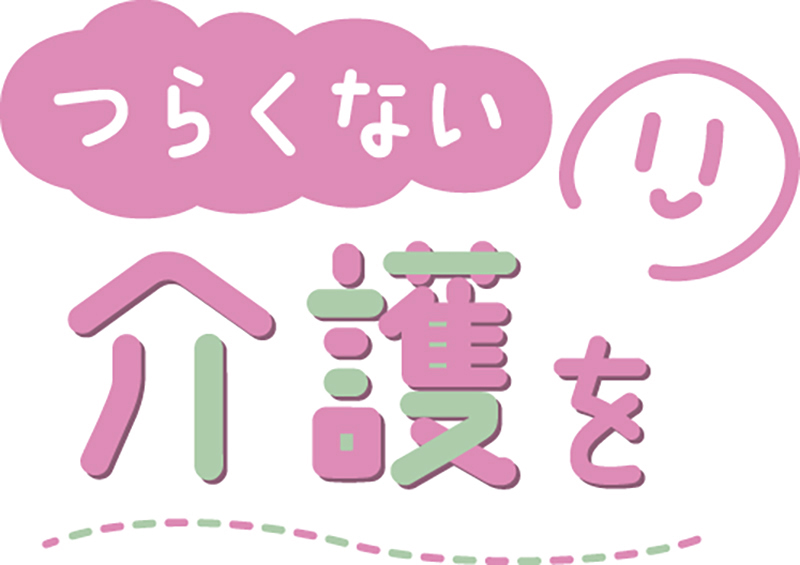 五感を刺激 楽しく食べる｜食欲低下した時の食事ケア｜つらくない介護を⑭