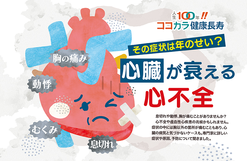 その症状は年のせい？ 心臓が衰える心不全｜人生100年‼︎ココカラ健康長寿⑤