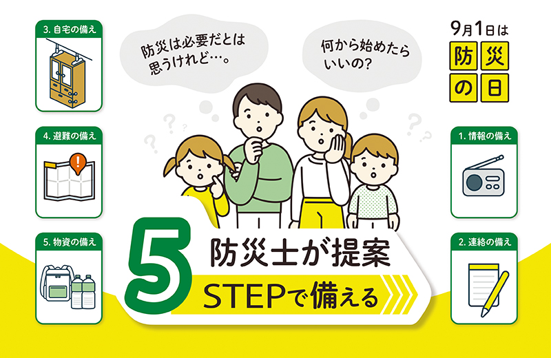 防災の日特集｜防災士が提案 5STEPで備える