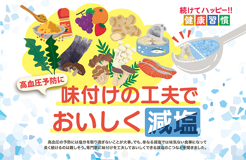 高血圧の予防に味付けの工夫でおいしく減塩｜続けてハッピー‼︎健康習慣⑧