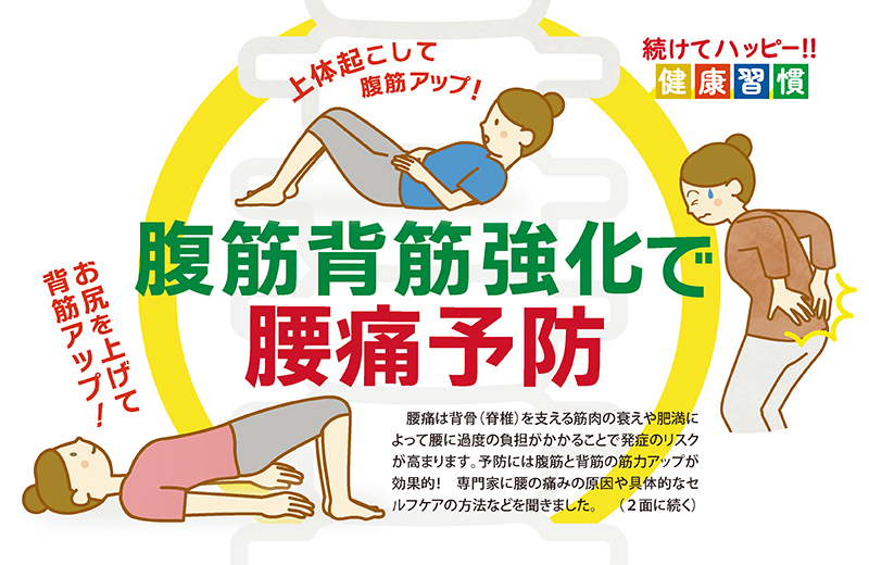 腹筋背筋強化で腰痛予防｜続けてハッピー‼︎健康習慣⑫