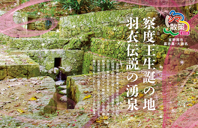 ［沖縄スポット］察度(さっと)王生誕の地｜羽衣伝説の湧泉｜シマ散策（拡大版）