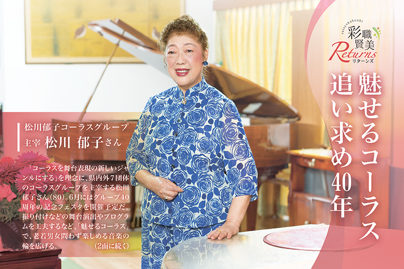 松川郁子コーラスグループ　主宰 松川 郁子さん｜魅せるコーラス 追い求め40年［彩職賢美リターンズ］