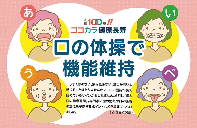 口の体操で機能維持｜人生100年‼︎ココカラ健康長寿③