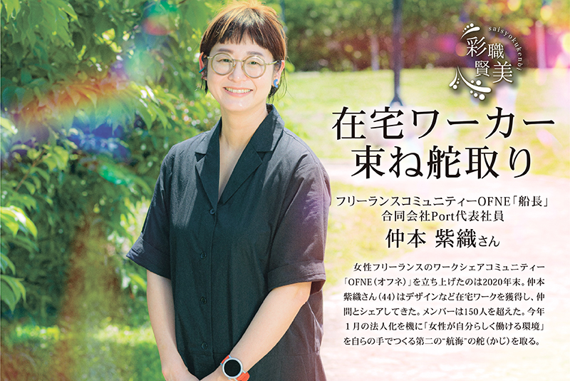 フリーランスコミュニティーOFNE｢船長｣･合同会社Port代表社員　仲本 紫織さん｜在宅ワーカー束ね舵取り［彩職賢美］