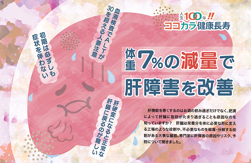 体重7％の減量で肝障害を改善｜人生100年‼︎ココカラ健康長寿④