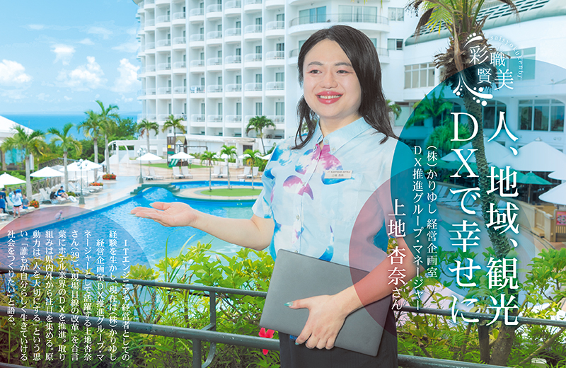 （株）かりゆし 経営企画室 DX推進グループ・マネージャーの上地杏奈さん｜人、地域、観光 DXで幸せに［彩職賢美］