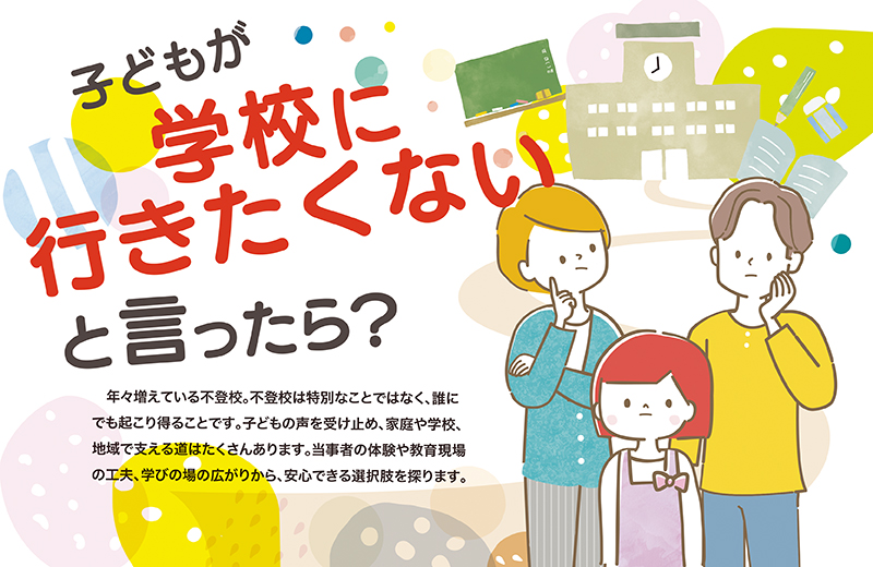 子どもが学校に行きたくないと言ったら？｜広がる学びの場 選択肢さまざま