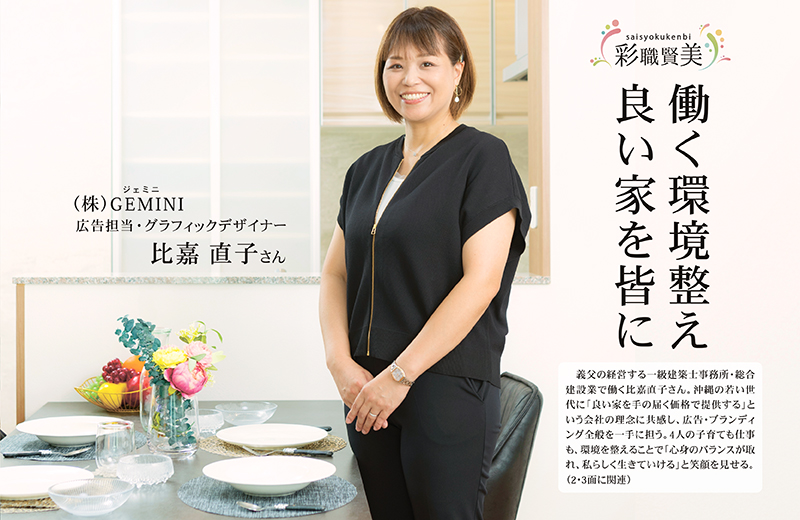 （株）GEMINI（ジェミニ）広告担当・グラフィックデザイナーの比嘉直子さん｜働く環境整え 良い家を皆に［彩職賢美］