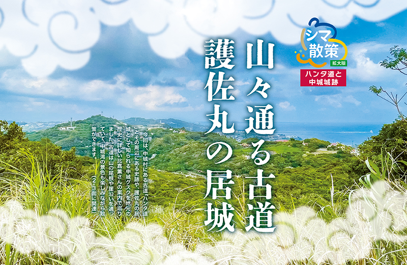 ［沖縄スポット］本島東側の中城湾を一望、史跡が点在する古道 護佐丸の居城「中城グスク」を目指して歩く｜シマ散策（拡大版）⑧