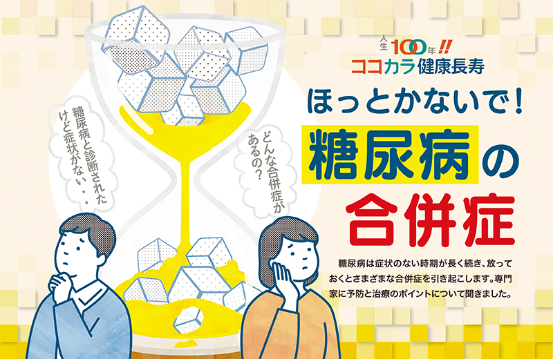 放っておくと怖い糖尿病　合併症の発生、脳梗塞やがんの進行も　専門医に聞いた予防のポイント｜人生100年!!ココカラ健康長寿