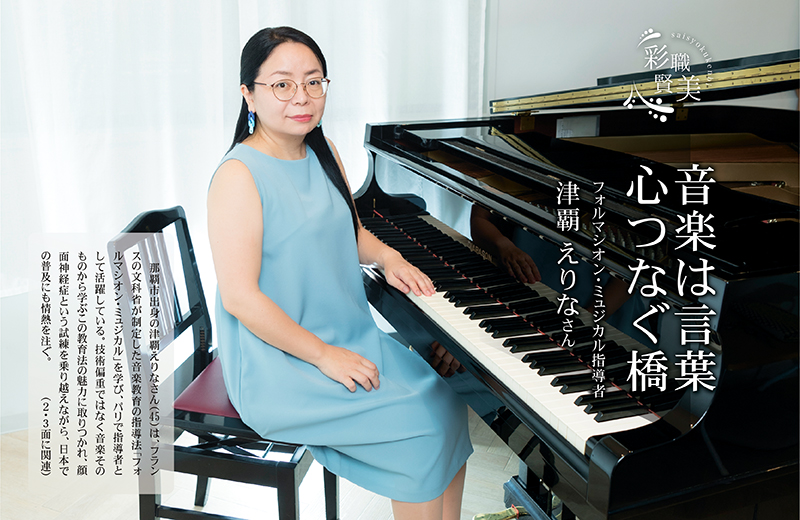 フォルマシオン・ミュジカル指導者 津覇えりなさん｜音楽は言葉 心つなぐ橋［彩職賢美］