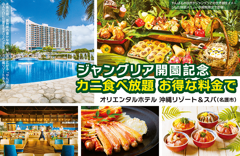 ジャングリア沖縄 開園記念特別メニュー｜敬老の日はお得にカニ食べ放題！｜オリエンタルホテル 沖縄リゾート＆スパ（名護市）