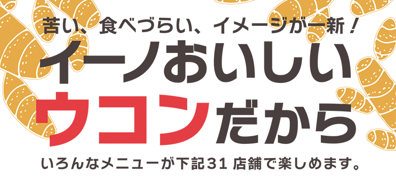 ［琉大ゴールド］苦い､食べづらい､イメージが一新！｜イーノおいしいウコンだから｜イーノ株式会社