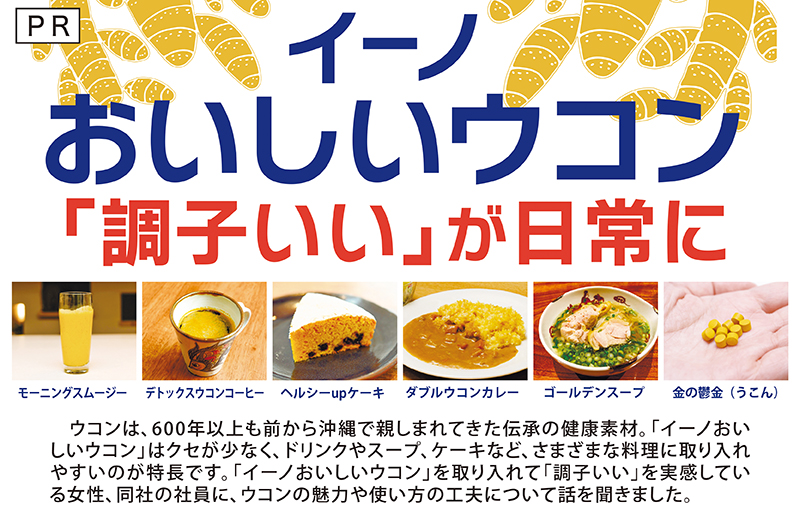 ［イーノおいしいウコン］｢調子いい｣が日常に｜イーノ株式会社
