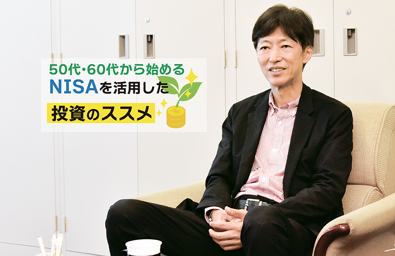 投資でお金を育てながら使う［50代・60代から始めるNISAを活用した投資のススメ］