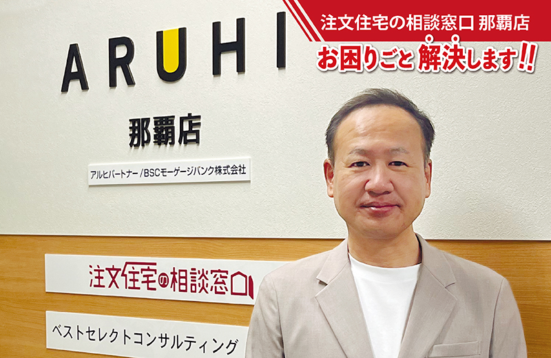 ［お困りごと解決します‼］住宅取得 まとめて相談｜注文住宅の相談窓口 那覇店