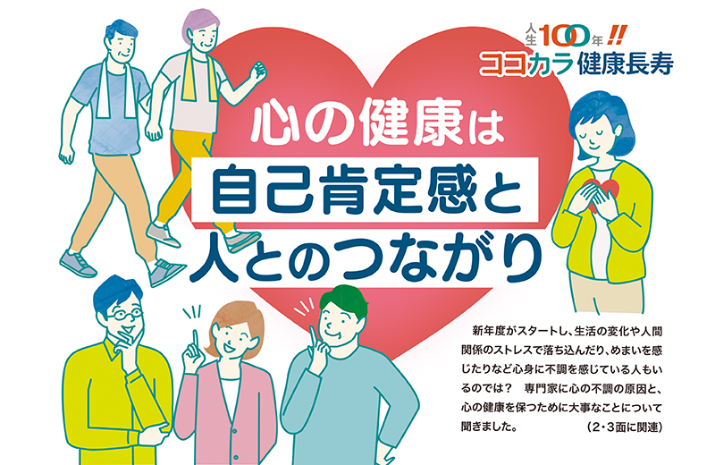 心の健康は自己肯定感と人とのつながり｜人生100年‼︎ココカラ健康長寿②