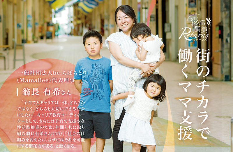 一般社団法人be.らぼらとり（MamaBee）　代表理事 翁長 有希さん｜街のチカラで 働くママ支援［彩職賢美リターンズ］