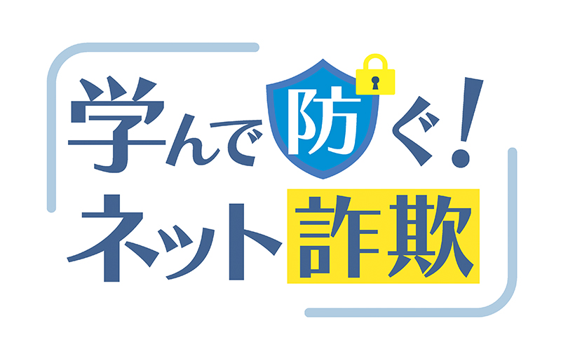 SNSのトラブルにご用心｜学んで防ぐ！ネット詐欺⑯