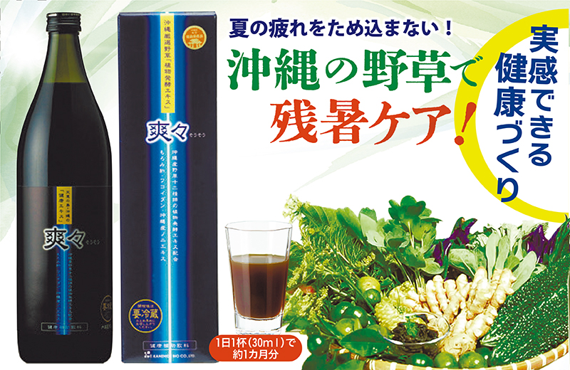 ［広告］夏の疲れをため込まない！ 沖縄の野草で残暑ケア！｜植物発酵エキス｢爽々｣｜金秀バイオ株式会社