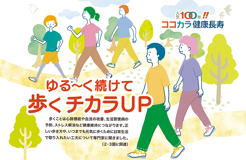 ゆる〜く続けて 歩くチカラUP｜人生100年‼︎ココカラ健康長寿⑥