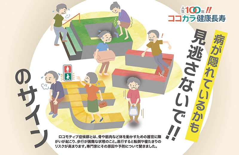 「ロコモ」の原因と予防、専門医に聞く　進行すると転倒や寝たきりのリスクも｜人生100年!!ココカラ健康長寿⑦