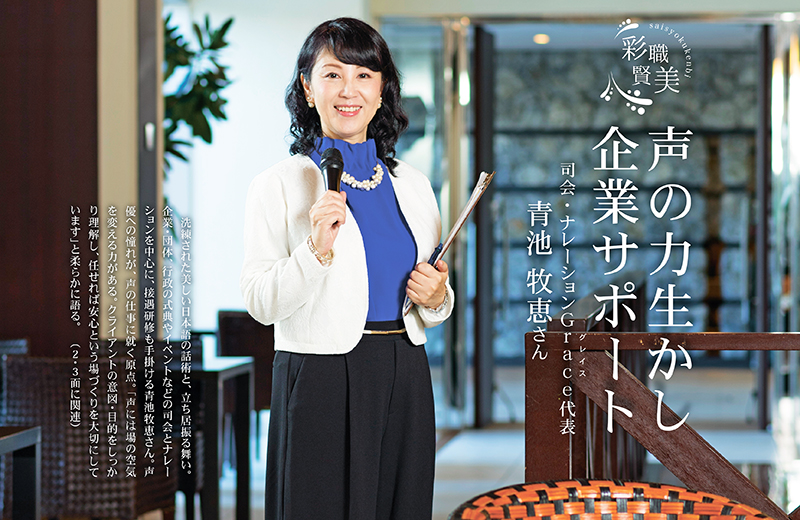 沖縄の内外で司会者・ナレーターとして活躍　「声には場の空気を変える力がある」と考える女性の、仕事の流儀［彩職賢美］