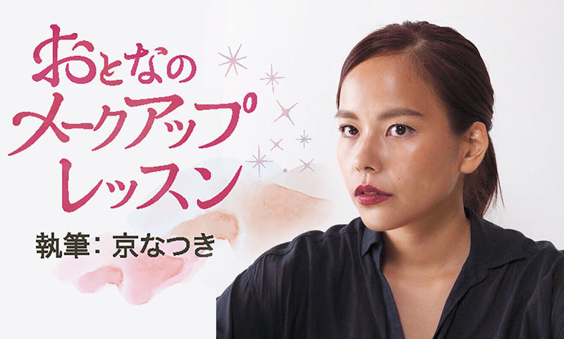 テカリの原因は乾燥!?｜おとなのメークアップレッスン⑤
