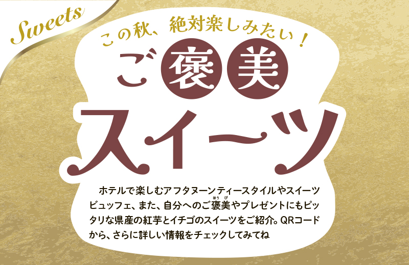 この秋、絶対楽しみたい！ ご褒美スイーツ