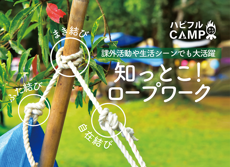 【アーカイブ記事】知っとこ！ロープワーク｜タープ設営から物干しまで基本の結び方マスター｜ハピフルCAMP［7］