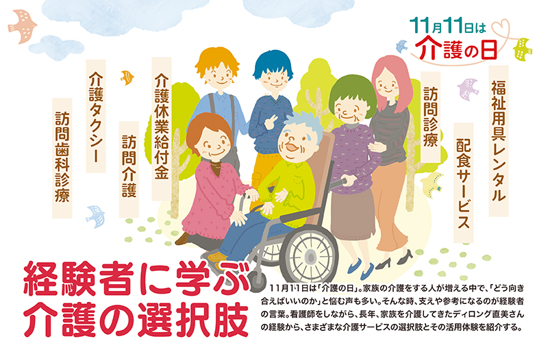 ［11月11日は介護の日］13年間も実父を介護　女性看護師の経験に学ぶ、一人や家族で「頑張り過ぎない」ための選択肢